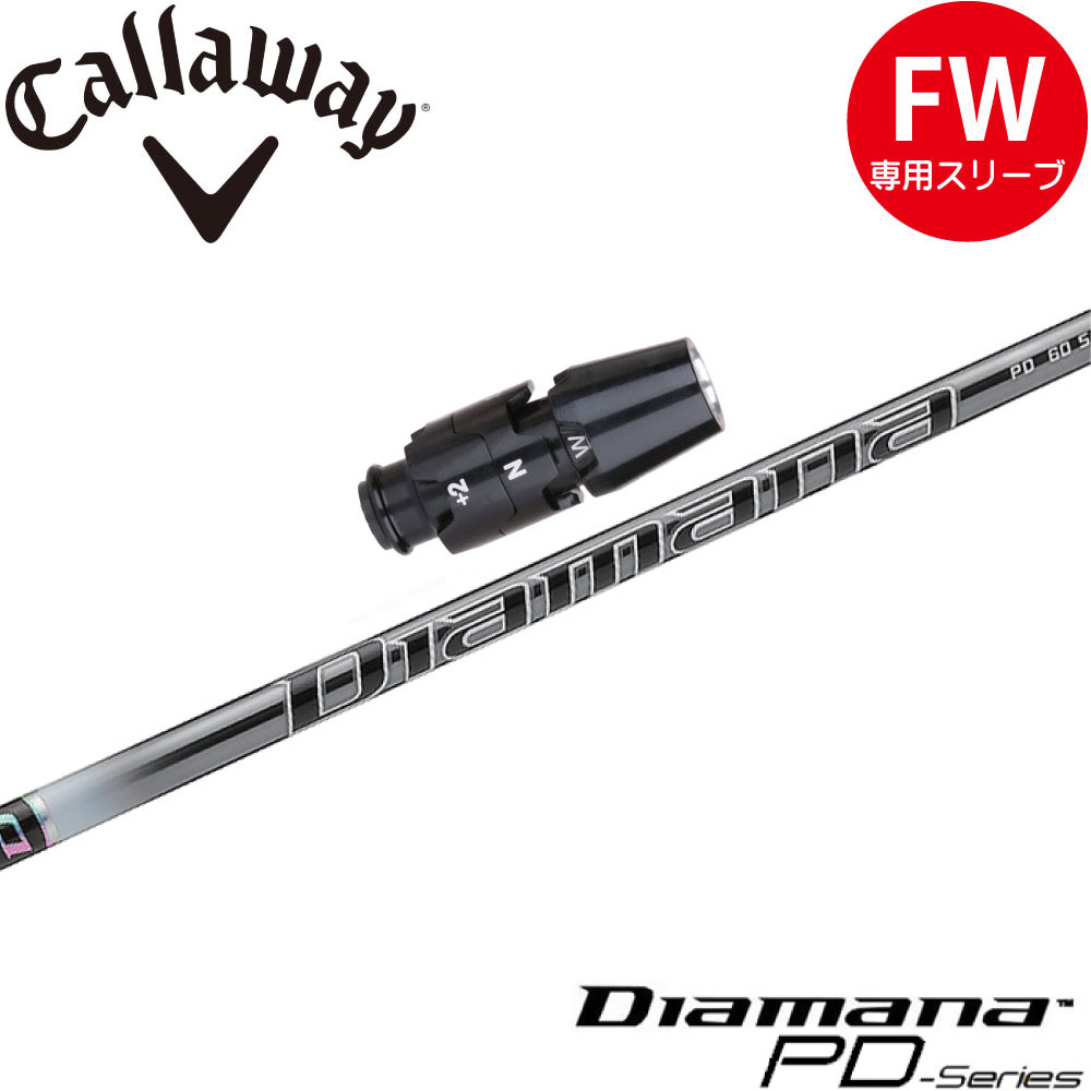 キャロウェイFW用OEM対応スリーブ付シャフト 三菱ケミカル Diamana PD ディアマナPD 日本仕様