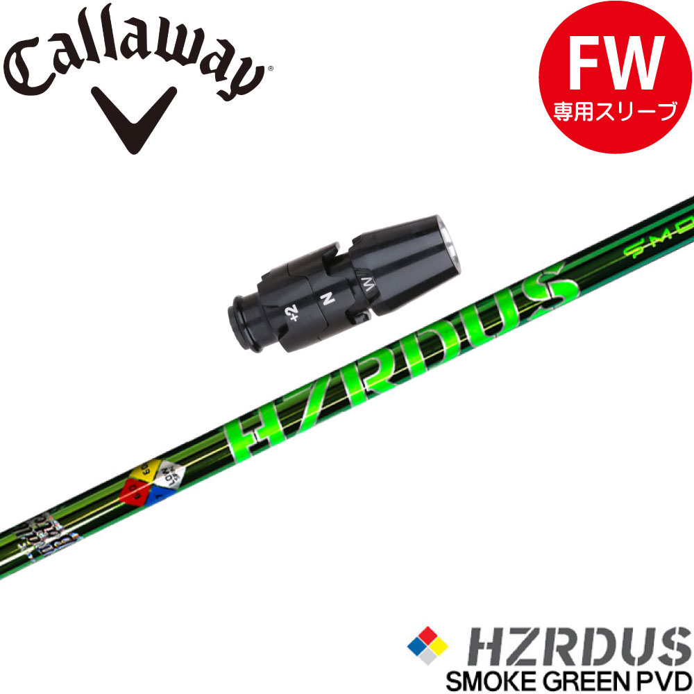 キャロウェイFW用OEM対応スリーブ付シャフト ハザーダス スモーク グリーン スモールバッチ PVD仕上 US キャロウェイFW用OEM対応スリーブ付シャフト ハザーダス スモーク