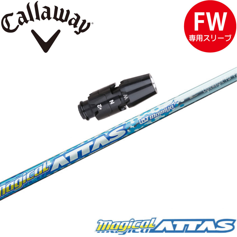 美品　ATTAS MB FW 65S シャフト　キャロウェイスリーブ付き キャロウェイFW用OEM対応スリーブ付シャフト USTマミヤ Magical ATTAS