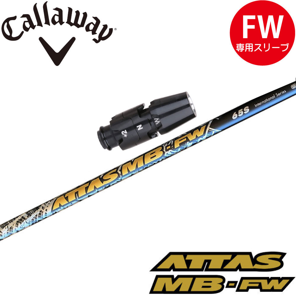 ATTAS MB FW 75X シャフト　テーラー　スリーブ　5Wに装着 ATTAS MB FW 75X シャフト テーラー スリーブ 5Wに装着 UST
