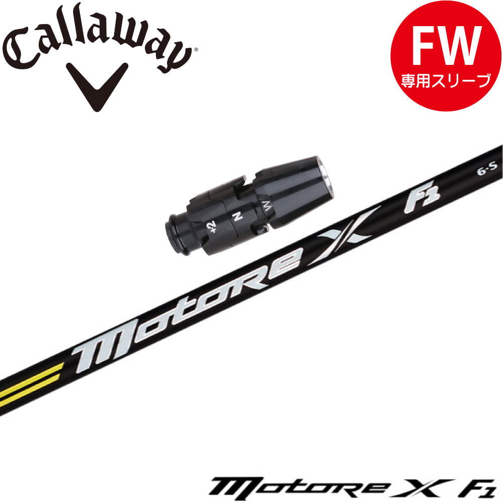 スリーブ付シャフト,キャロウェイFW用OEMスリーブ,フジクラ