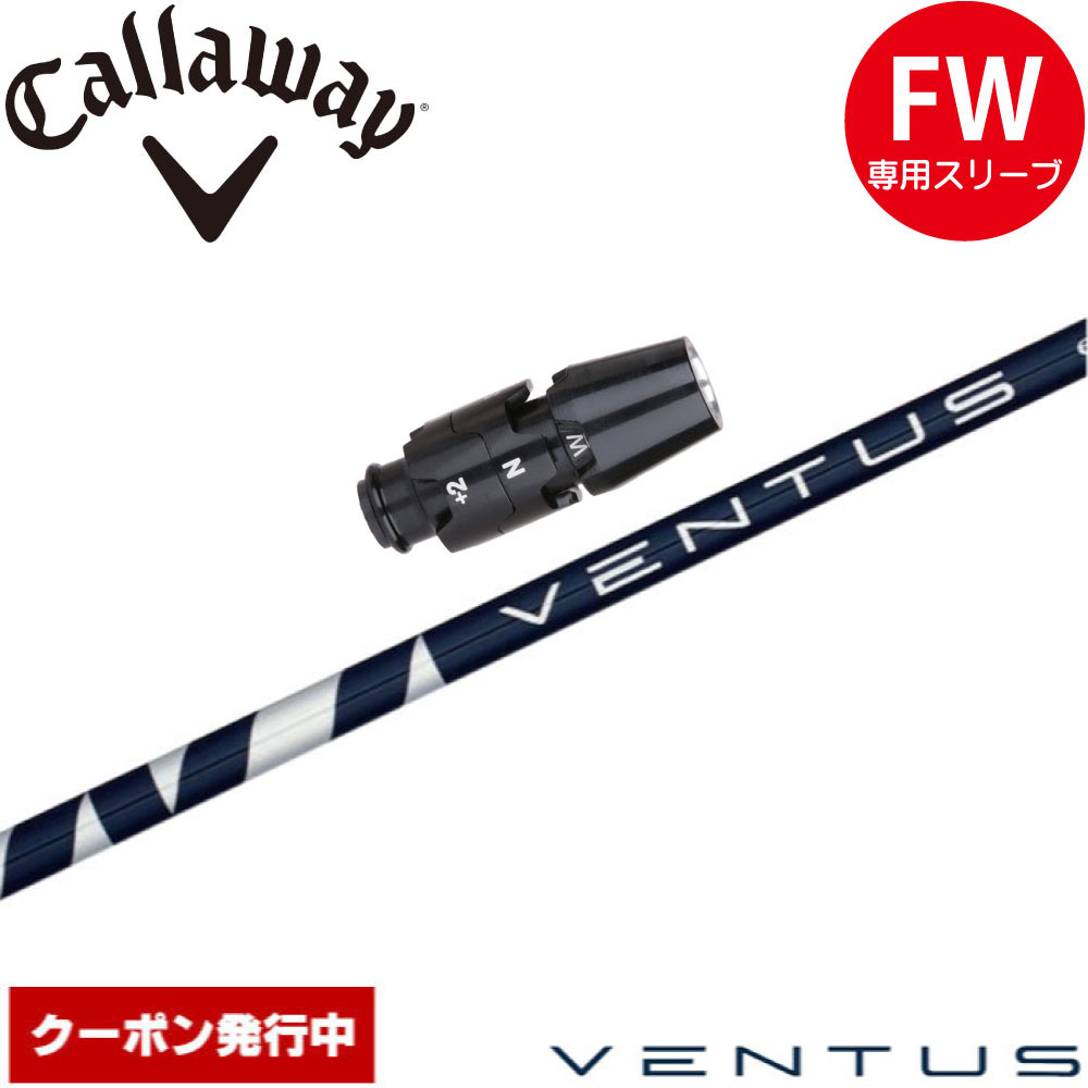 クーポン発行中 キャロウェイFW用OEM対応スリーブ付きシャフト フジクラ ベンタス ブルー 日本仕様 Fujikura VENTUS BLUE VELOCOREテクノロジー