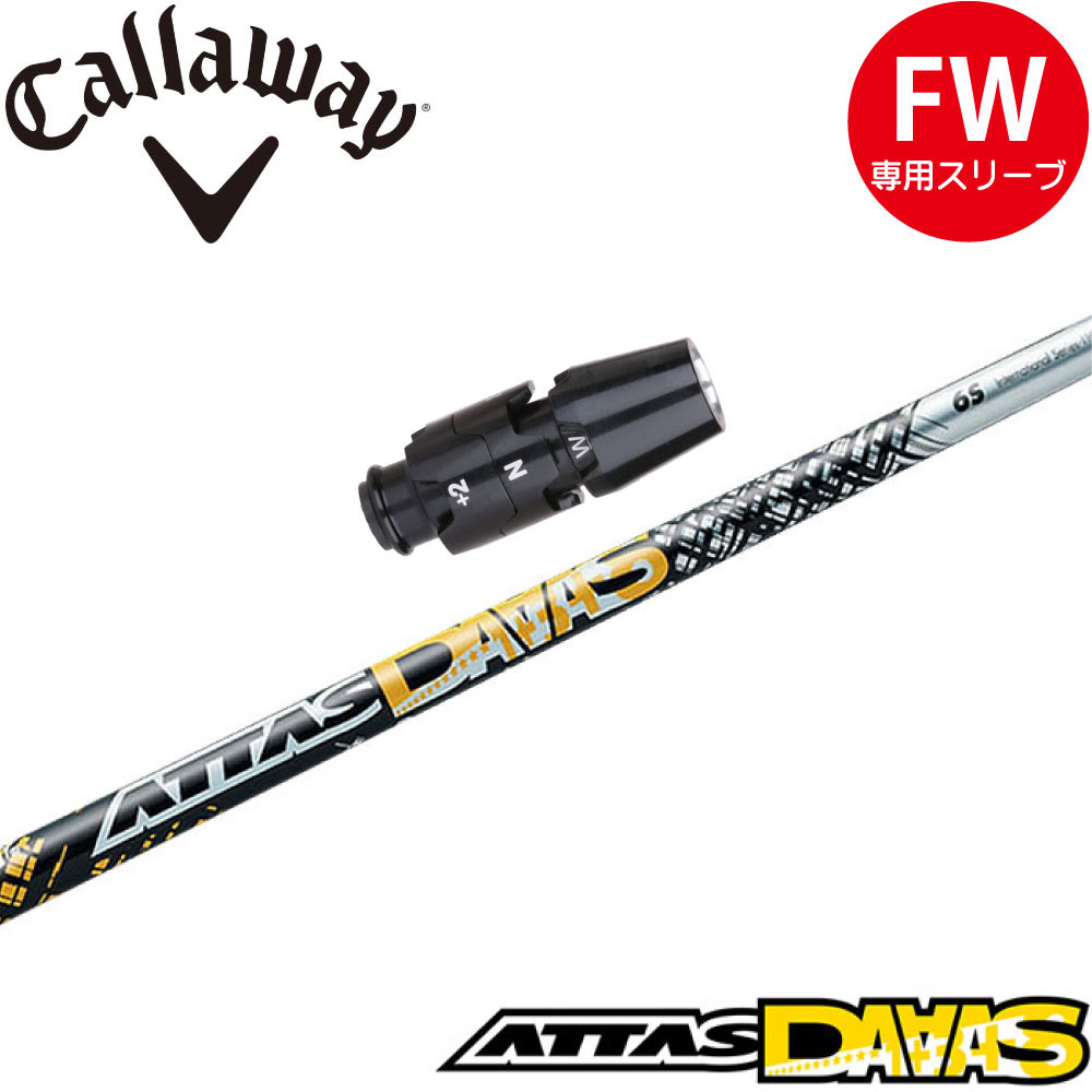 キャロウェイFW用OEM対応スリーブ付シャフト USTマミヤ アッタス ダース ATTAS DAAAS ATTAS12 日本仕様