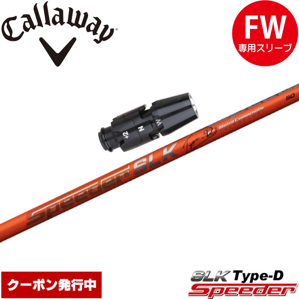 ウッドシャフト,フジクラ,スピーダーシリーズ,スピーダーSLKType-D