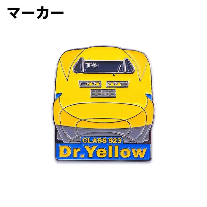 新幹線 ゴルフマーカー （クリップタイプ）923形ドクター
