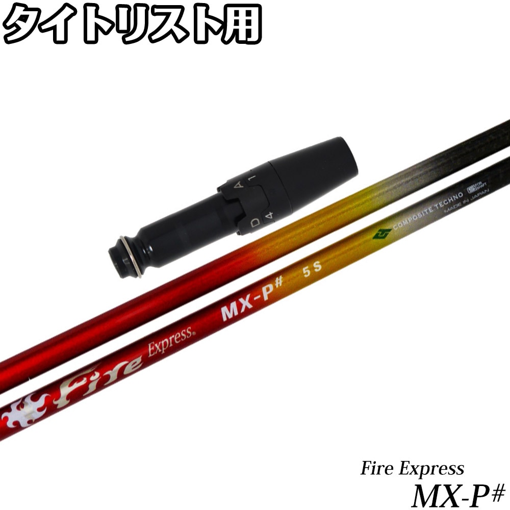 ウッドシャフト,コンポジットテクノ,FireExpress MX-P
