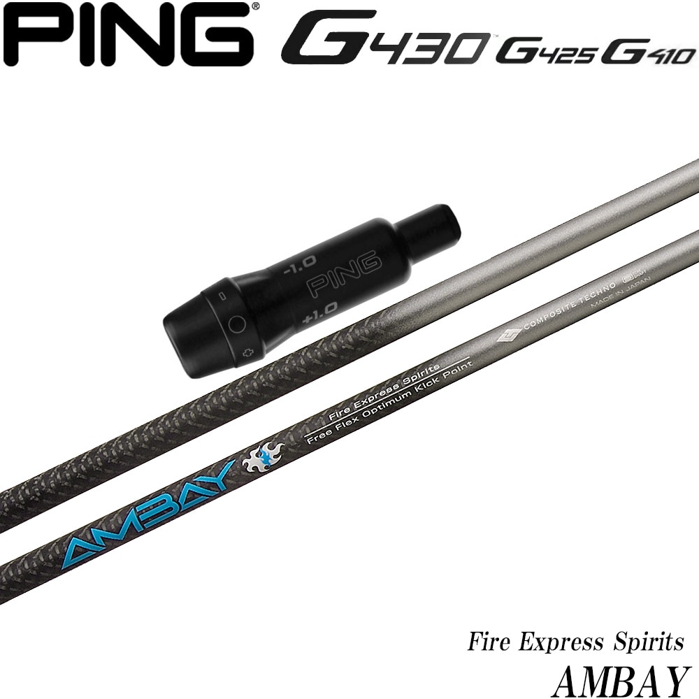 ピンG430/G425/G410用 FireExpress Spirits AMBAY スリーブ付シャフト コンポジットテクノ ファイアエクスプレススピリッツ アンバイ