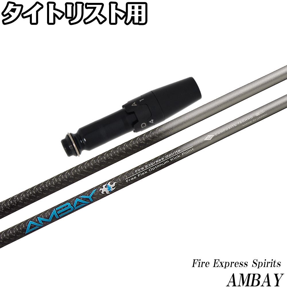 タイトリストDR用OEMスリーブ付シャフト DR コンポジットテクノ ファイアエクスプレススピリッツ FireExpress Spirits AMBAY