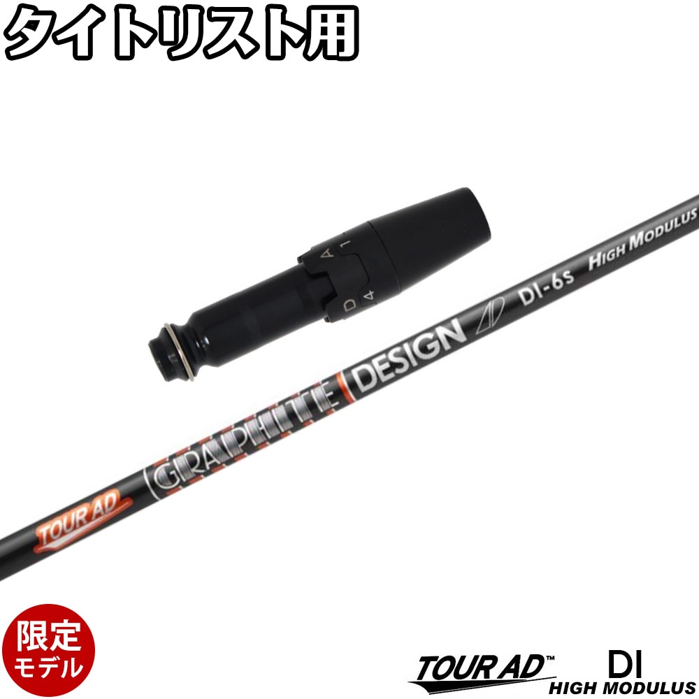 タイトリストDR用OEMスリーブ付シャフト グラファイトデザイン ツアー 