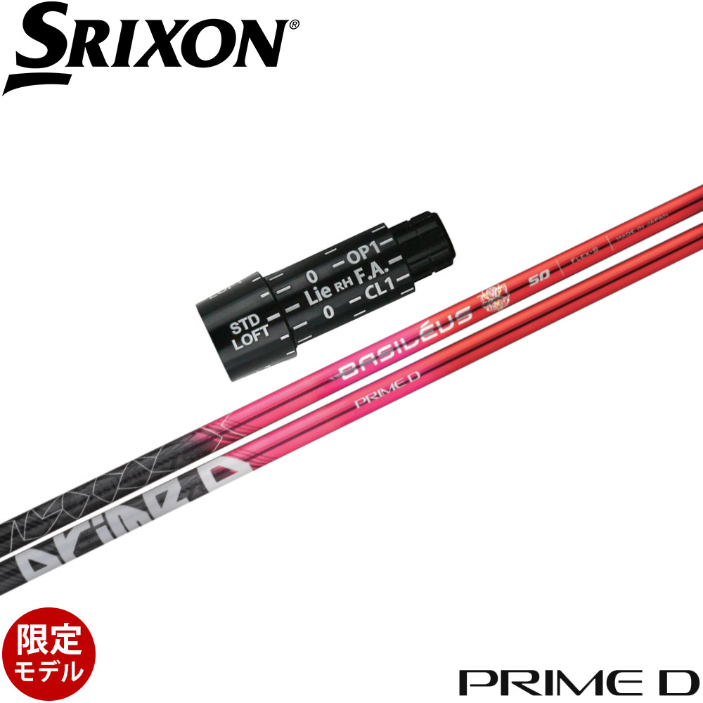 【500本限定】スリクソン用OEMスリーブ付シャフト Basileus PRIME D バシレウス プライムディー