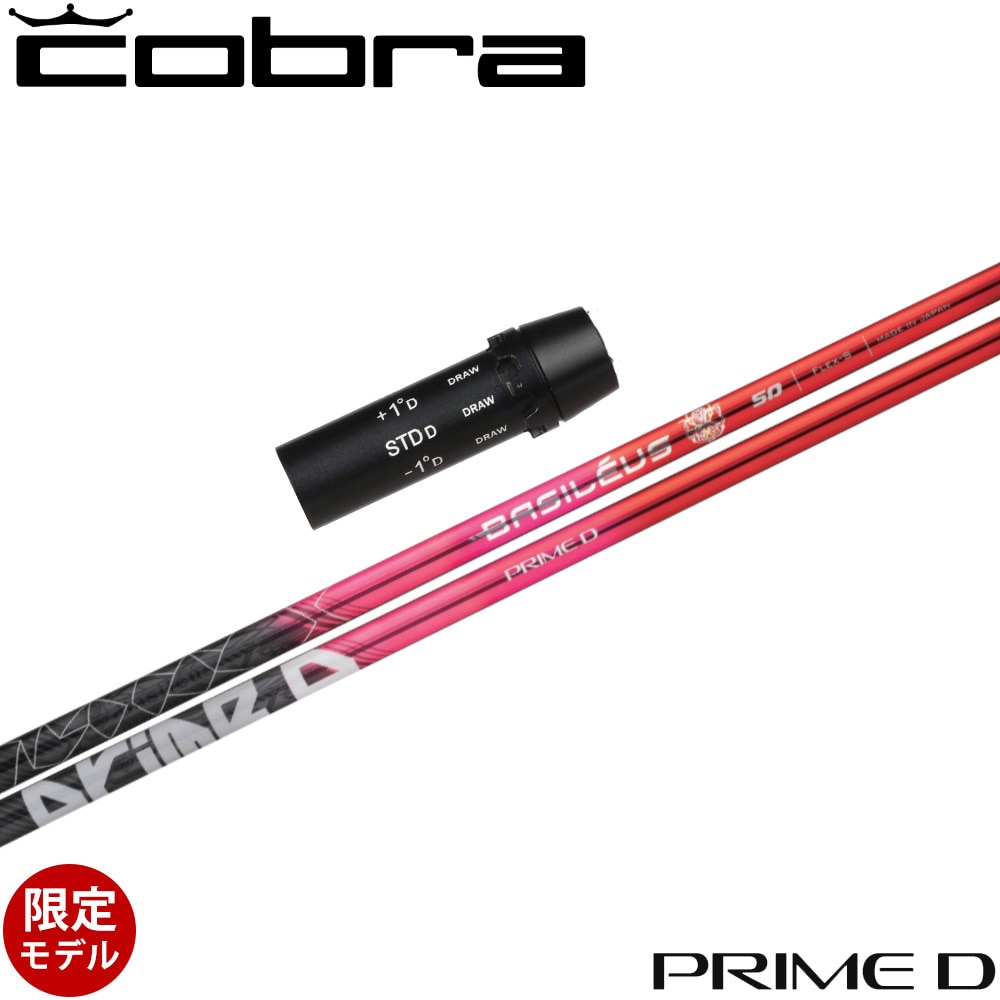 【500本限定】コブラ用OEMスリーブ付シャフト Basileus PRIME D バシレウス プライムディー