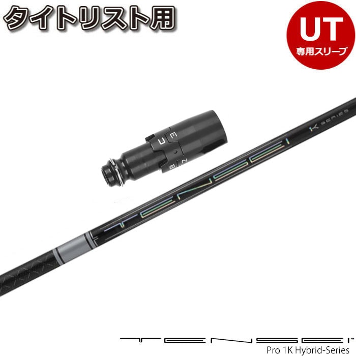 福袋 オンライン タイトリストUT用OEMスリーブ付シャフト 三菱ケミカル テンセイ クラブ