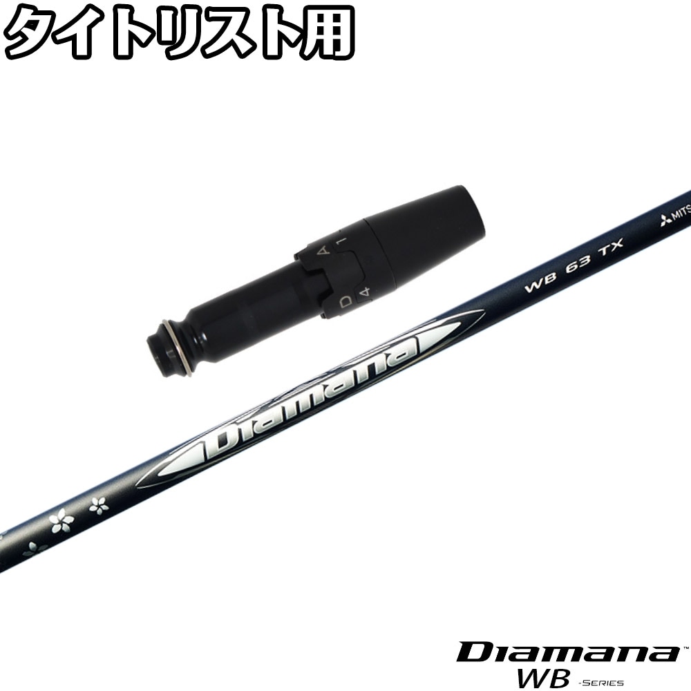 ディアマナTB 7x タイトリストスリーブ　3w タイトリストDR用スリーブ付シャフト 三菱ケミカル Diamana GT