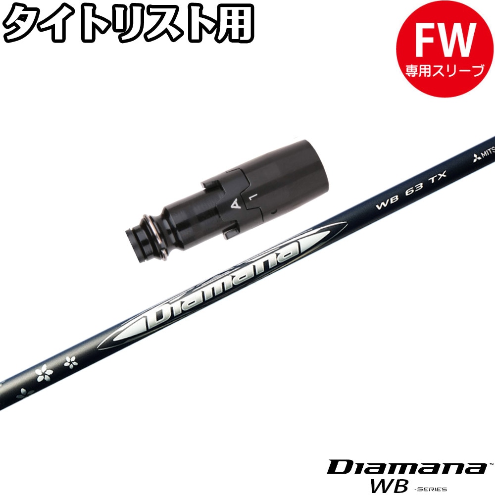 スリーブ付シャフト,タイトリストFW用スリーブ付シャフト | Teeolive