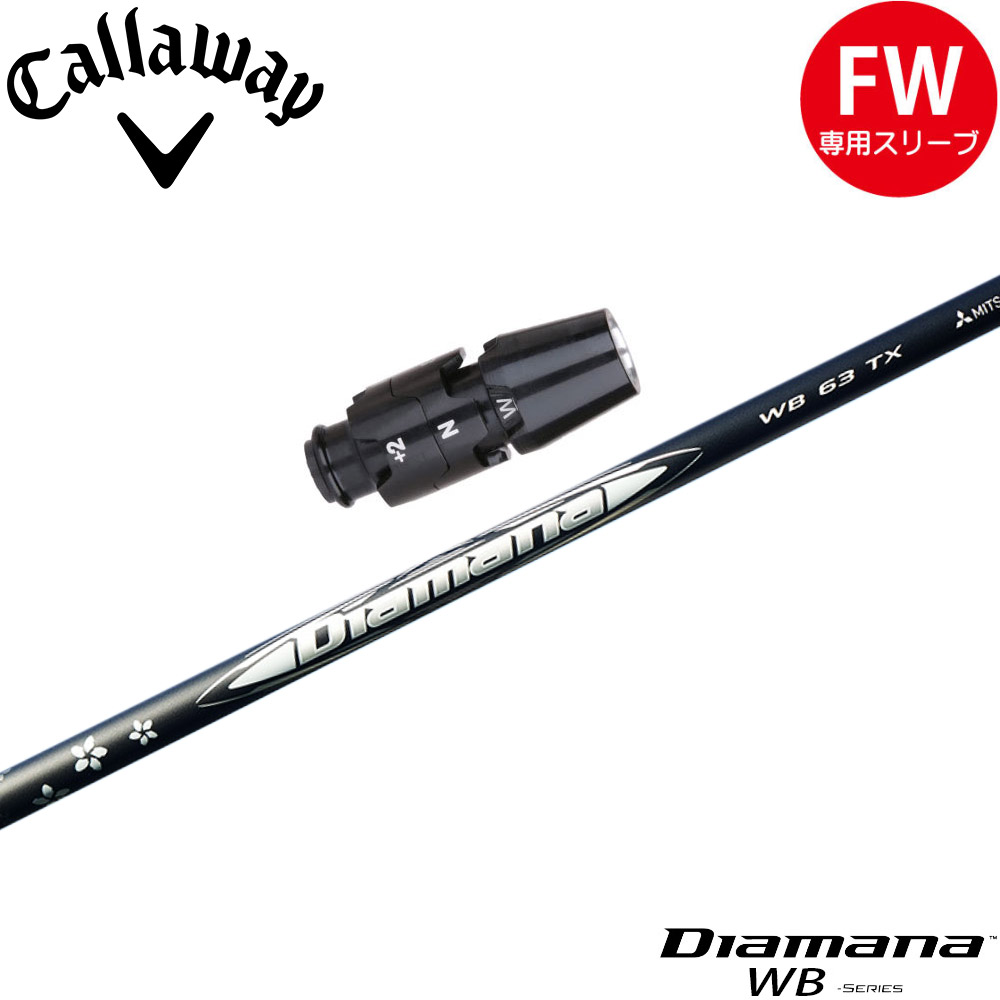 キャロウェイFW用OEMスリーブ付シャフト 三菱ケミカル Diamana WB ディアマナ WB 日本仕様 キャロウェイFW用OEMスリーブ付シャフト 三菱ケミカル Diamana WB
