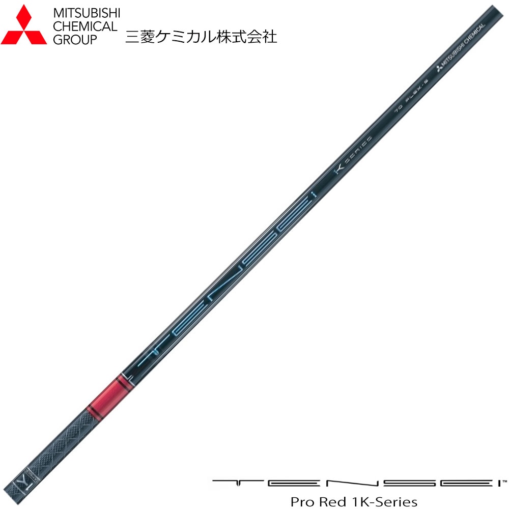 三菱ケミカル TENSEI Pro Red 1K テンセイ プロ レッド 1K 日本仕様※単体販売不可