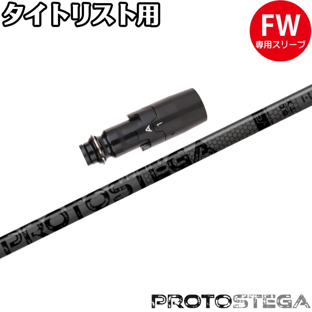 【浦大輔監修】タイトリストFW用OEMスリーブ付シャフト STUN GOLF Black Out PROTOSTEGA スタンゴルフ ブラックアウト プロトステガ √C ルートC