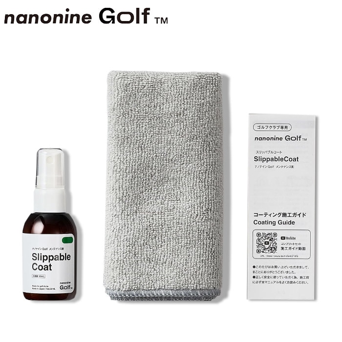 ナノナインGolf  ゴルフクラブ専用 コーティング メンテナンス剤 SlippableCoat ナノナインゴルフ スリッパブルコート