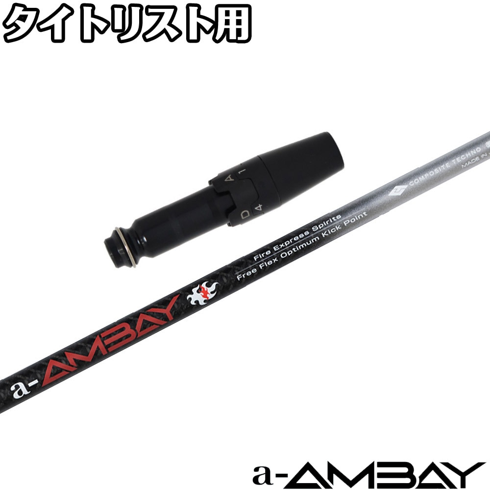 タイトリストDR用OEMスリーブ付シャフト ファイアーエクスプレス エーアンバイ FireExpress Spirits a-AMBAY