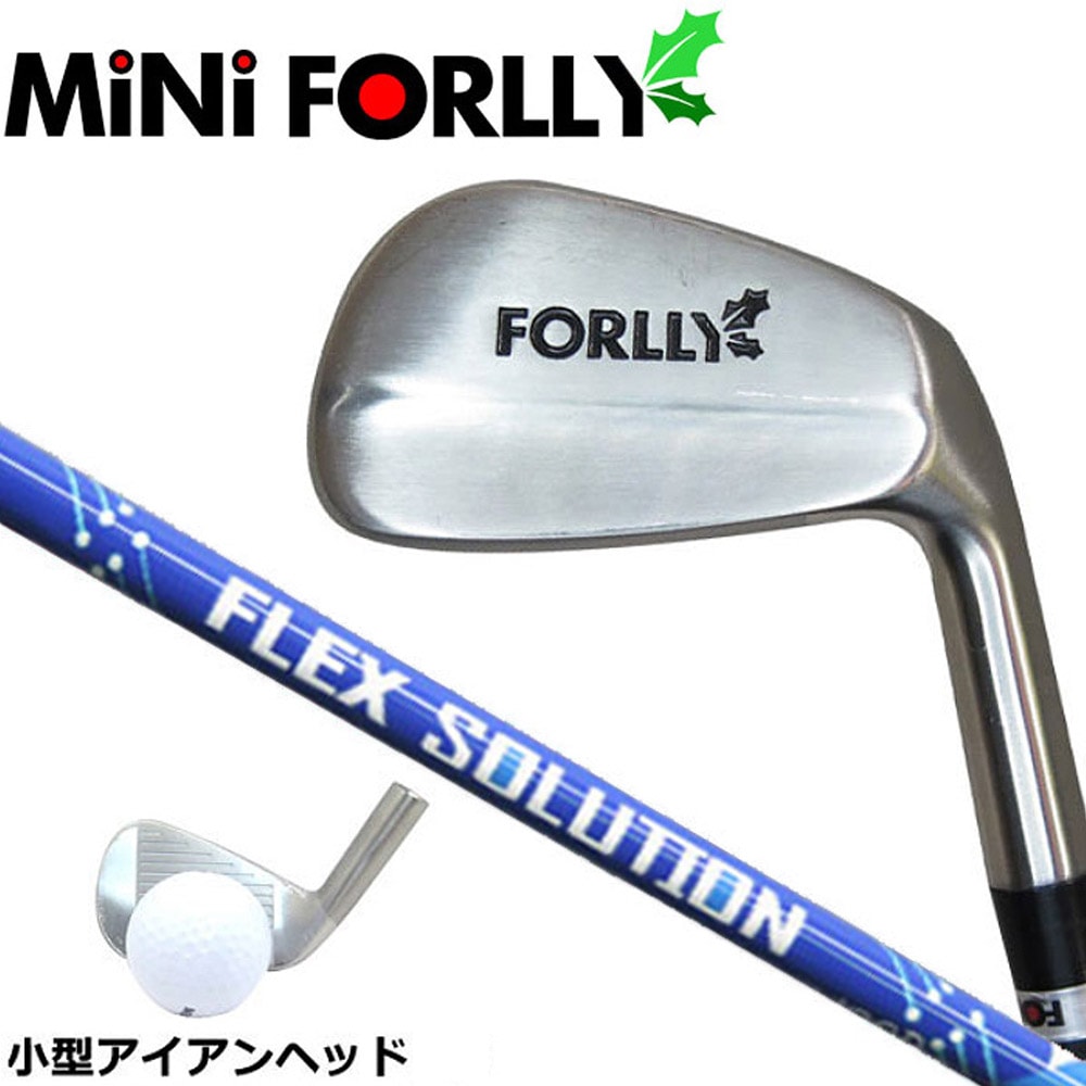 ボールを打てるスイング練習アイアン mini FORLLY 各番手にFLEX SOLUTIONを装着 フレックスソリューション ボールを打てるスイング練習アイアン mini FORLLY 各番手にFLEX