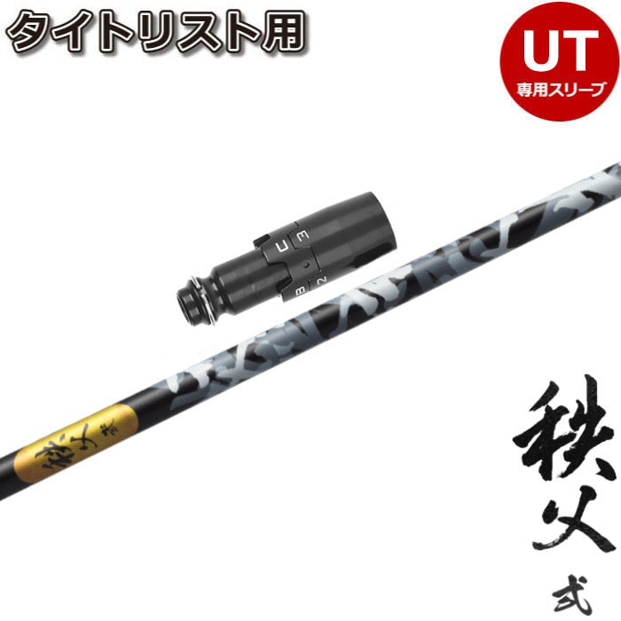 タイトリストUT用OEM対応スリーブ付シャフト グラファイトデザイン 秩父弐 ユーティリティ 秩父2 UT タイトリストUT用OEM対応スリーブ付シャフト グラファイトデザイン
