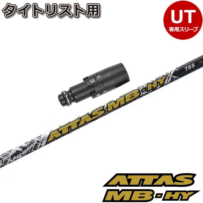 タイトリストUT用OEMスリーブ付シャフト USTマミヤ ATTAS MB HY アッタス MB HY ユーティリティ用シャフト