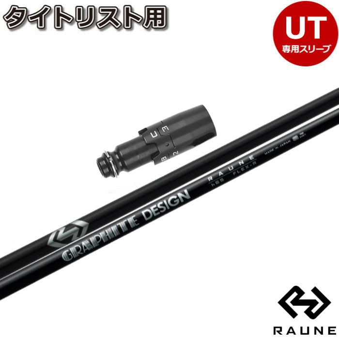 タイトリストユーティリティースリーブ RAUNEHYBRIDラウネハイブリッド タイトリストUT用対応スリーブ付シャフト グラファイトデザイン