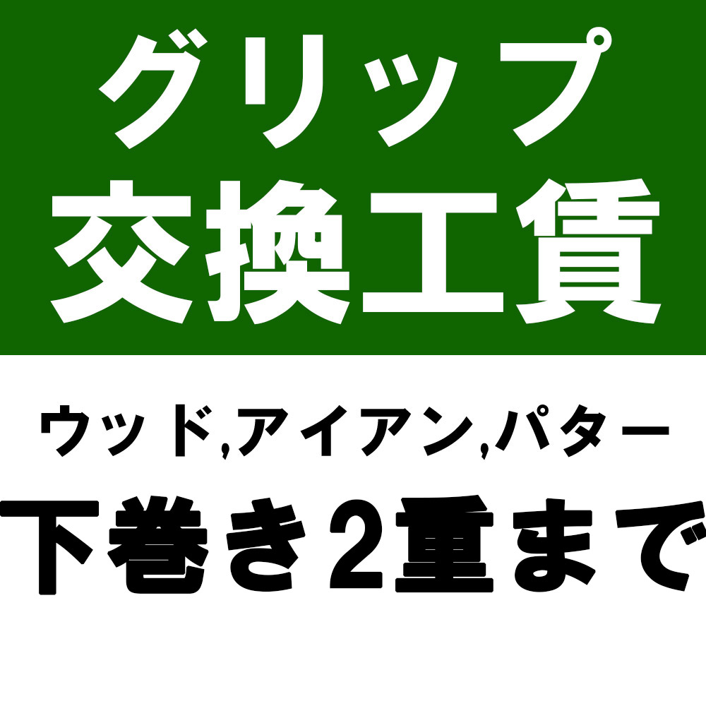 グリップ交換工賃※本数分ご購入ください