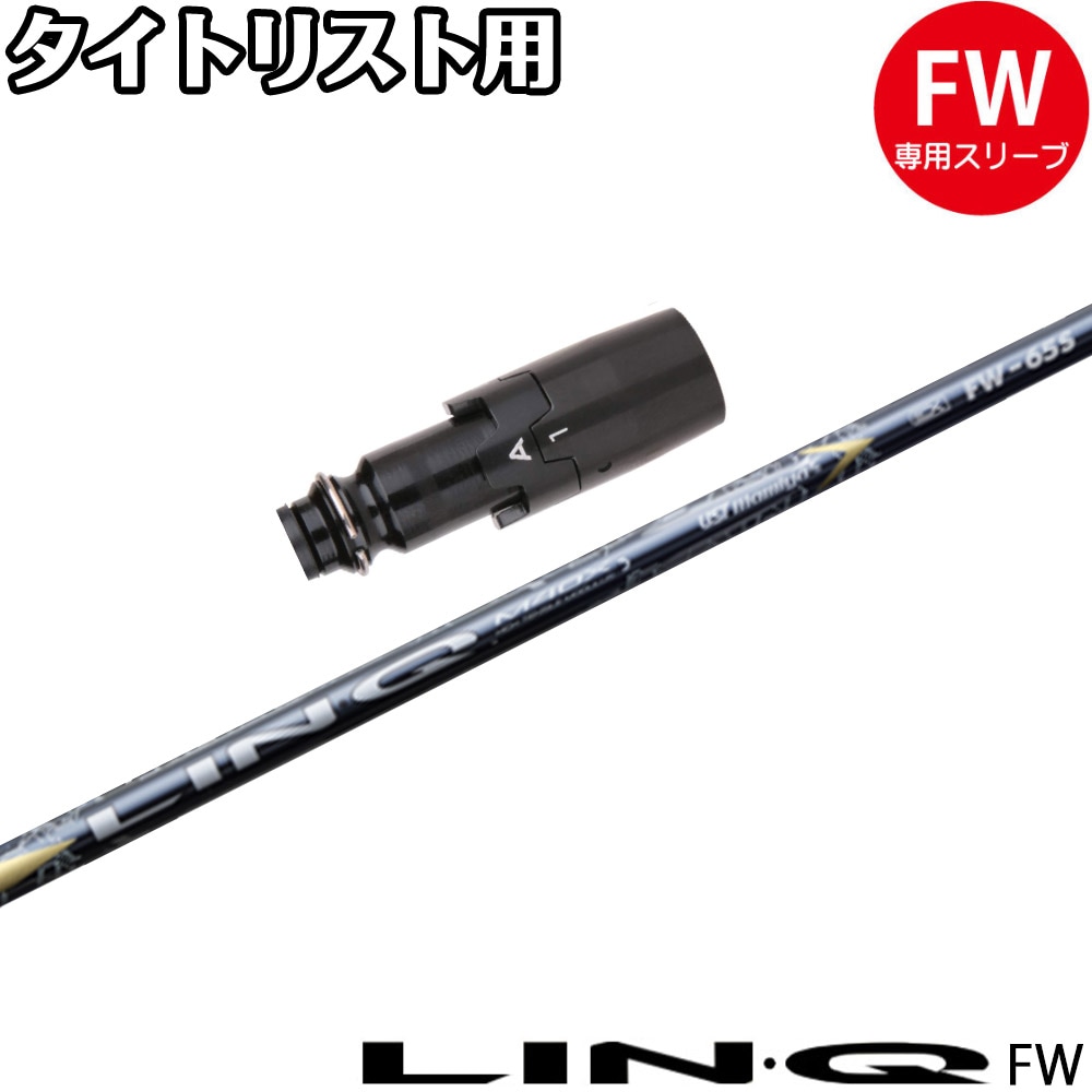 LIN-Q EX FW 55S 7W PINGスリーブ ピン各種スリーブ超激安カスタム リンク ブルー EX LIN-Q BLUE