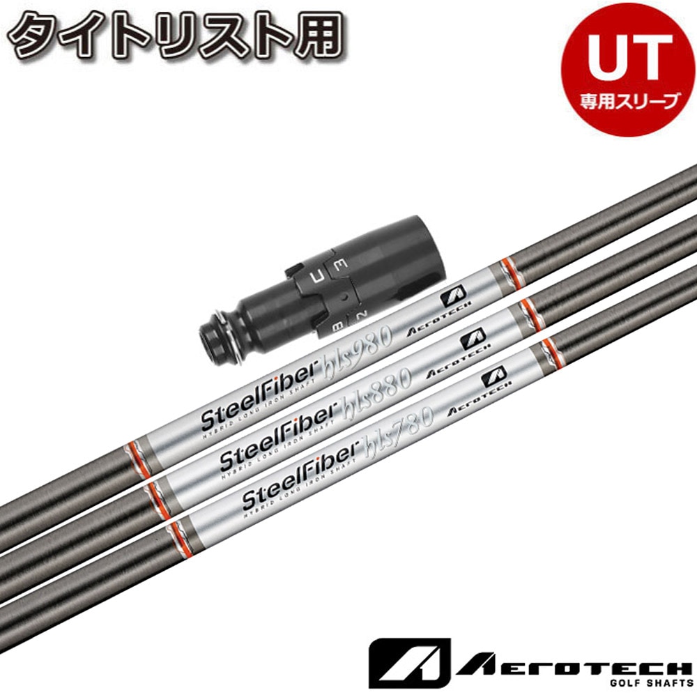 【日本正規品】タイトリストUT用OEMスリーブ付シャフト エアロテック スチールファイバー HLSシリーズ ユーティリティ用シャフト