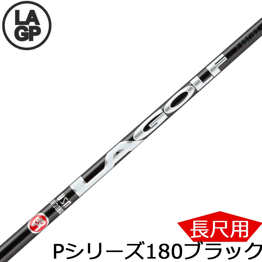 アダムスコットが使用】LA GOLF P-SERIES 180 BLACK PUTTER SHAFT 日本