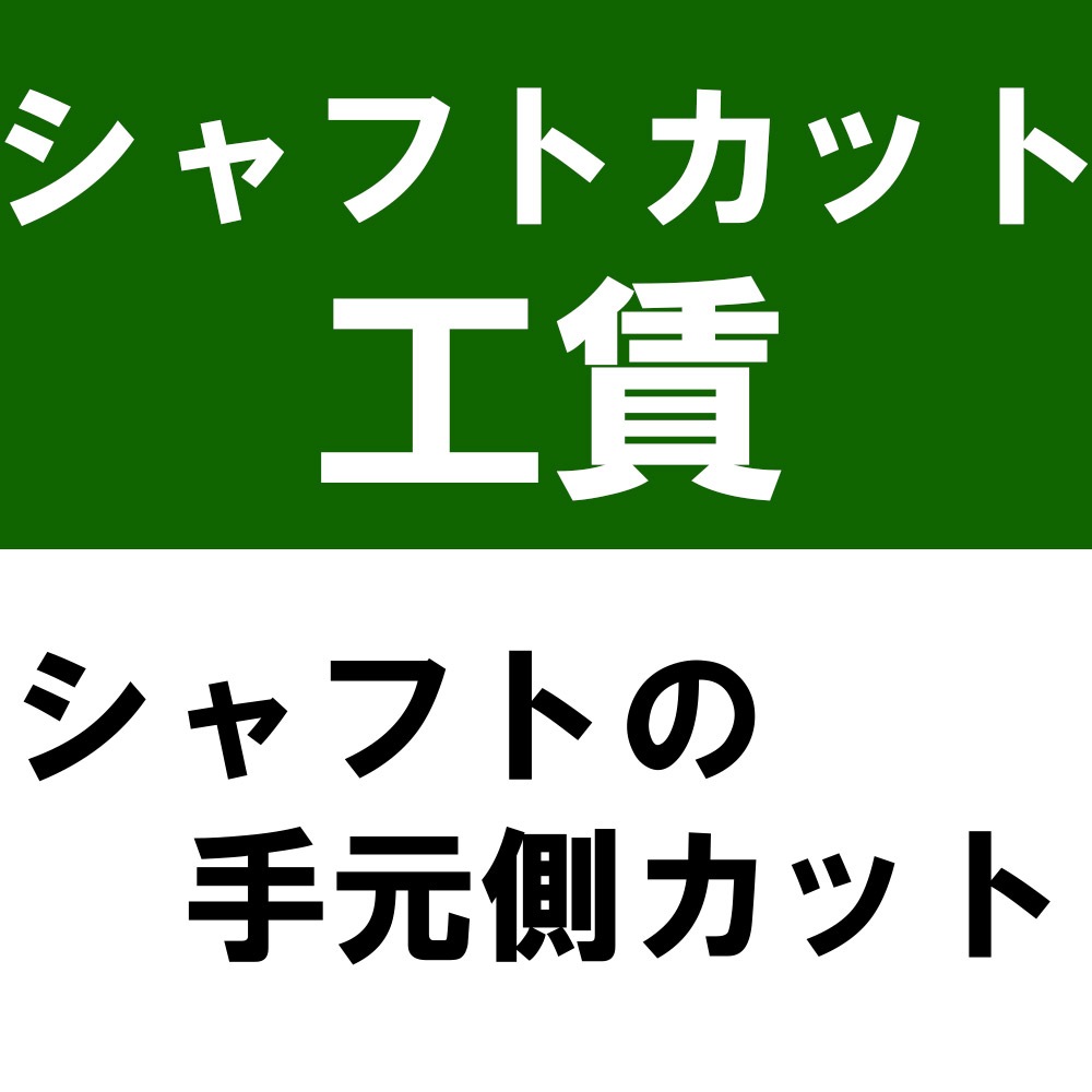 シャフトカット工賃（シャフトの手元側カット）※本数分ご購入ください