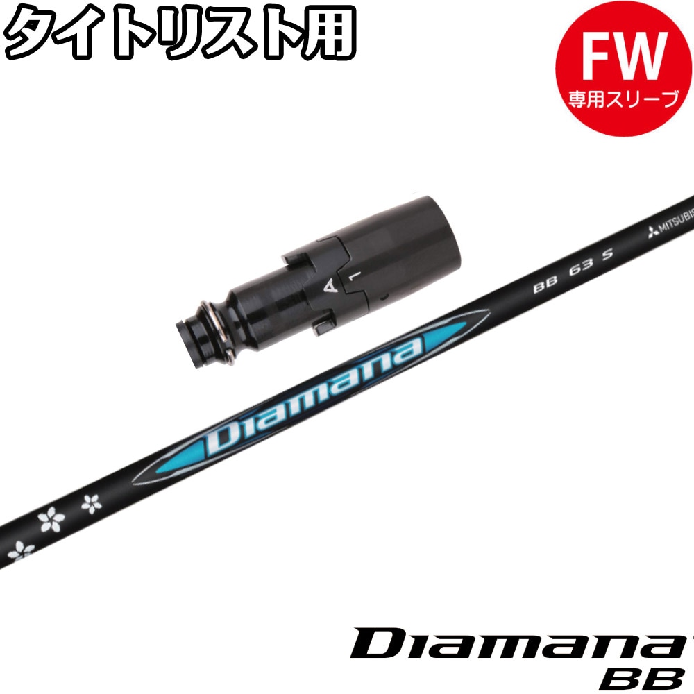 タイトリストFW用スリーブ付シャフト 三菱ケミカル Diamana BB