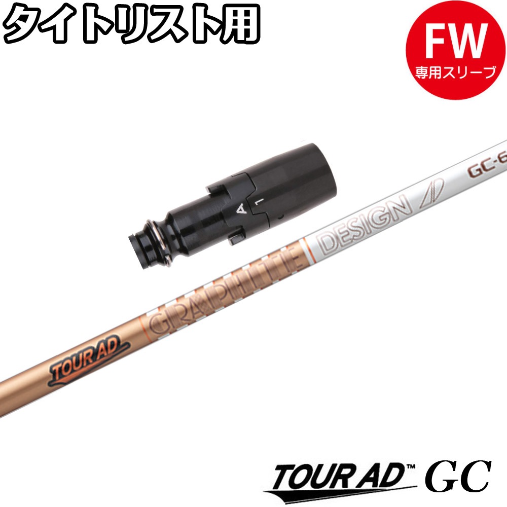 タイトリストFW用OEMスリーブ付シャフト グラファイトデザイン TOUR AD GC ツアーAD GC