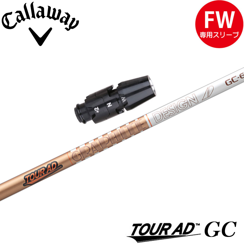 キャロウェイFW用OEMスリーブ付シャフト グラファイトデザイン TOUR AD GC ツアーAD GC