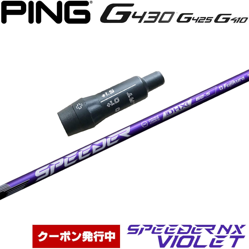 【クーポン発行中】ピンG430/G425/G410用OEMスリーブ付シャフト フジクラ スピーダー NX バイオレット 日本仕様 Fujikura Speeder NX VIOLET