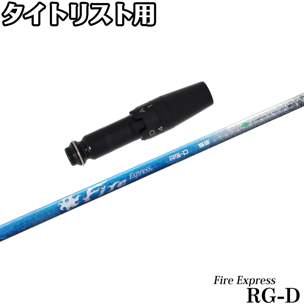 タイトリストDR用OEMスリーブ付シャフト ファイアーエクスプレス FireExpress RG-D コンポジットテクノ