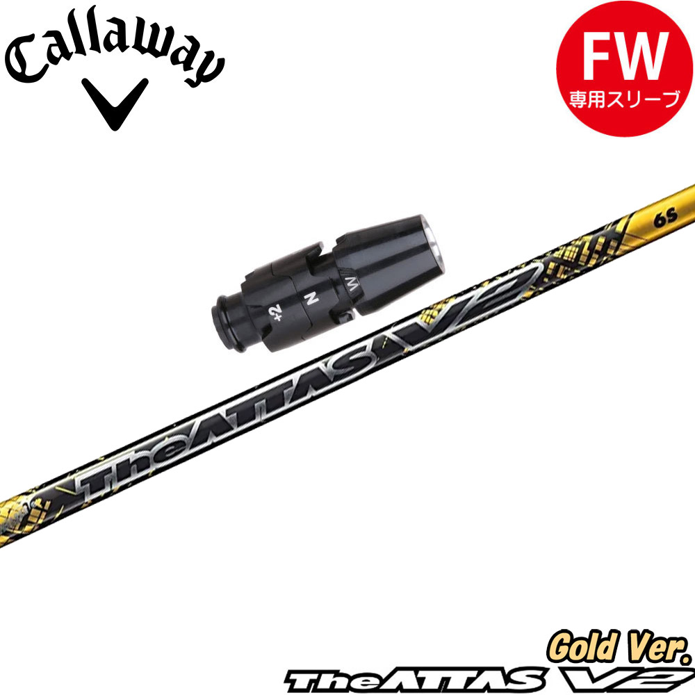 Callaway Golf - キャロウェイＦＷ用スリーブ付シャフト　アッタス ATTAS V2　６Ｓ　５Ｗ等 楽天市場】The ATTAS V2 キャロウェイ スリーブ付シャフト UST