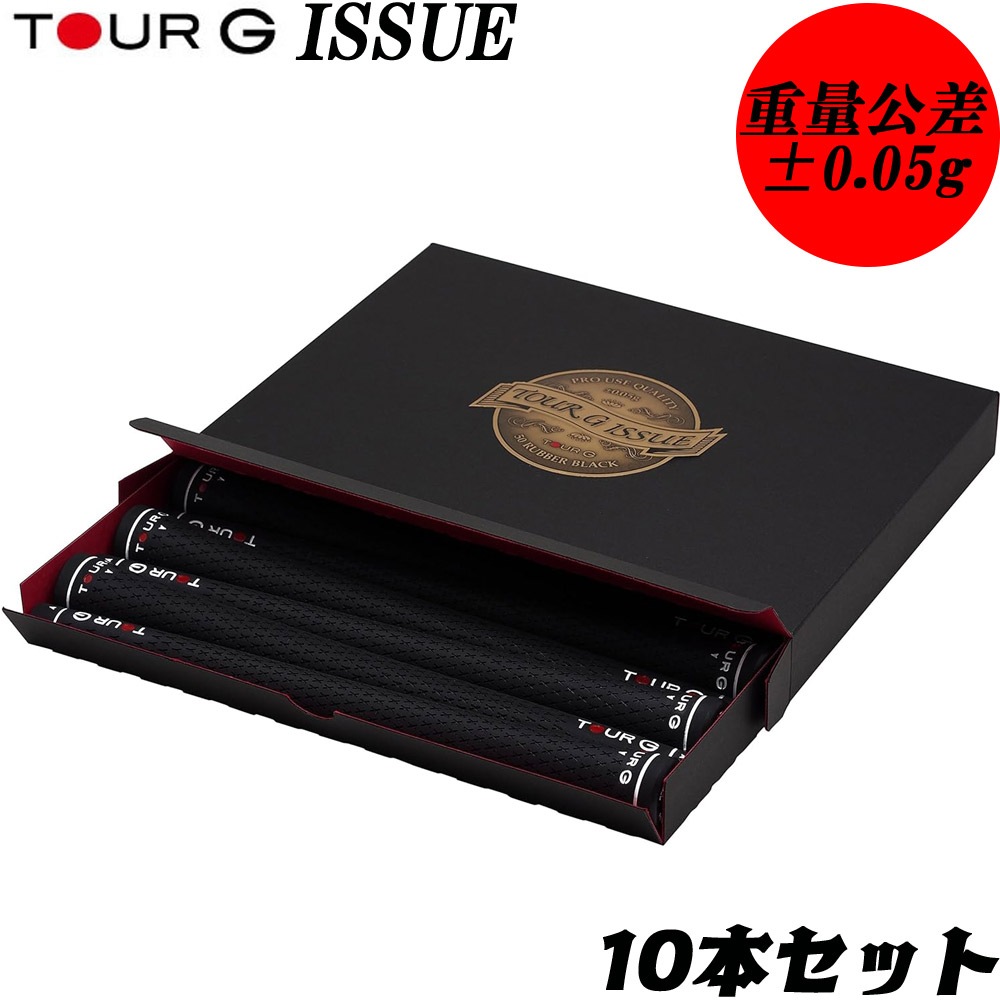 TOUR G(ツアージー) TourG ISSUE (10本セット) TOUR G ISSUE(ツアージーイシュー) ゴルフグリップ 10本セット