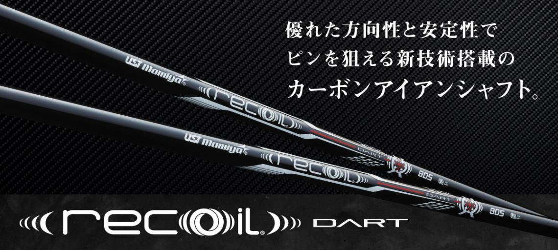 USTマミヤ Recoil DART リコイルダート 番手別販売 アイアン用 