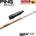 【組立済/長さ指定不可】【昼12時迄の注文で当日発送】ピンG430/G425/G410用OEMスリーブ付シャフト グラファイトデザイン TOUR AD GC ツアーAD GC 日本仕様