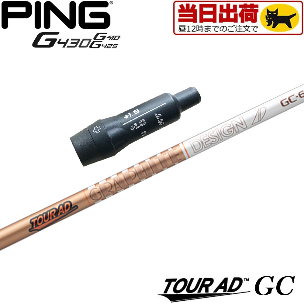 【組立済/長さ指定不可】【昼12時迄の注文で当日発送】ピンG430/G425/G410用OEMスリーブ付シャフト グラファイトデザイン TOUR AD GC ツアーAD GC 日本仕様