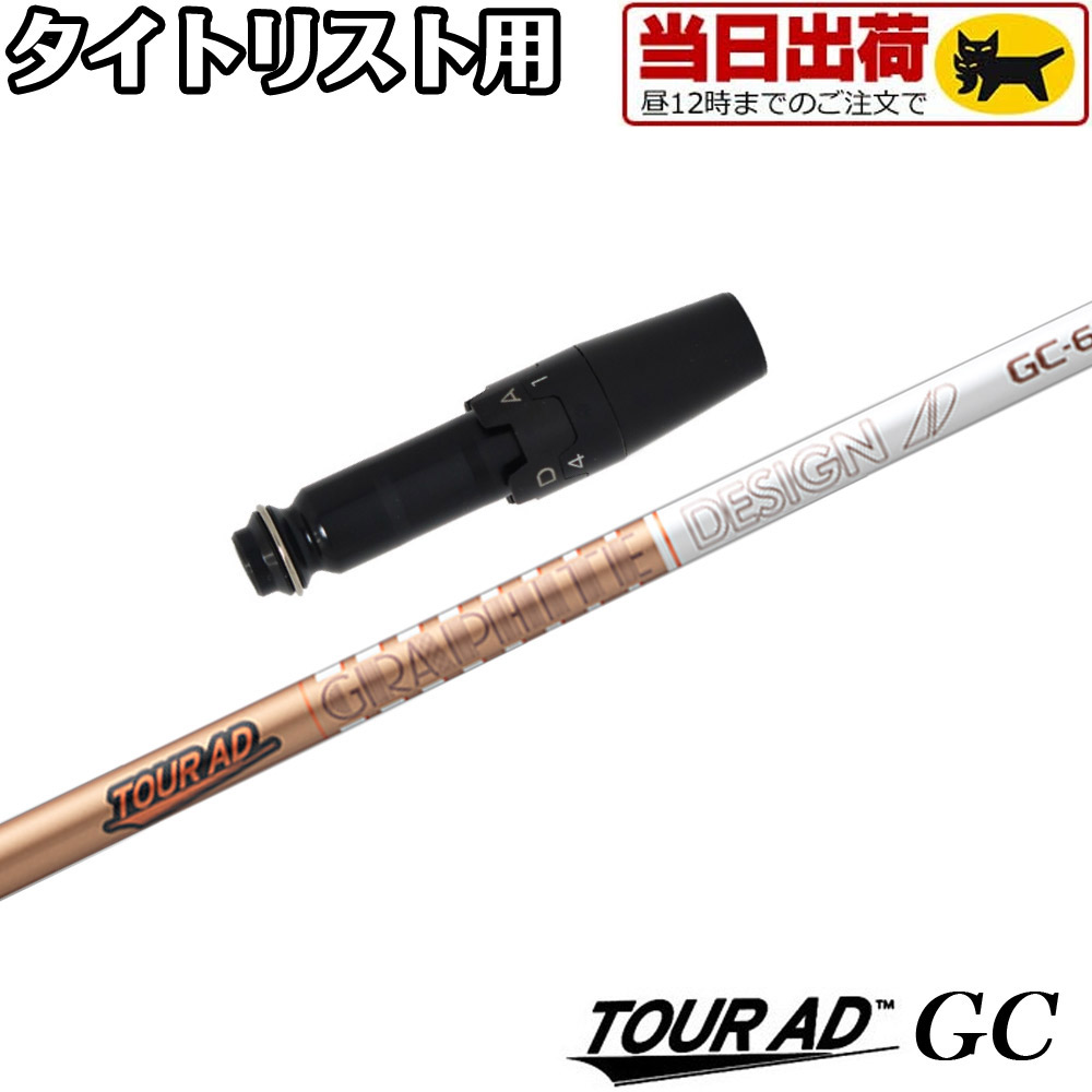 【組立済/長さ指定不可】【昼12時迄の注文で当日発送】タイトリスト用OEMスリーブ付シャフト グラファイトデザイン TOUR AD GC ツアーAD GC 日本仕様