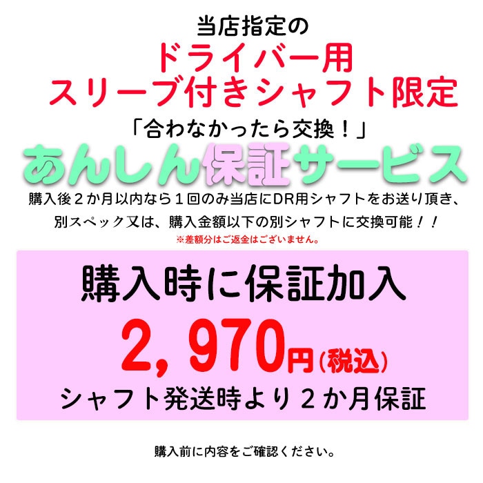【同時購入用】合わなかったら交換 あんしん保証サービス 当店対象ドライバー用スリーブ付きシャフト限定