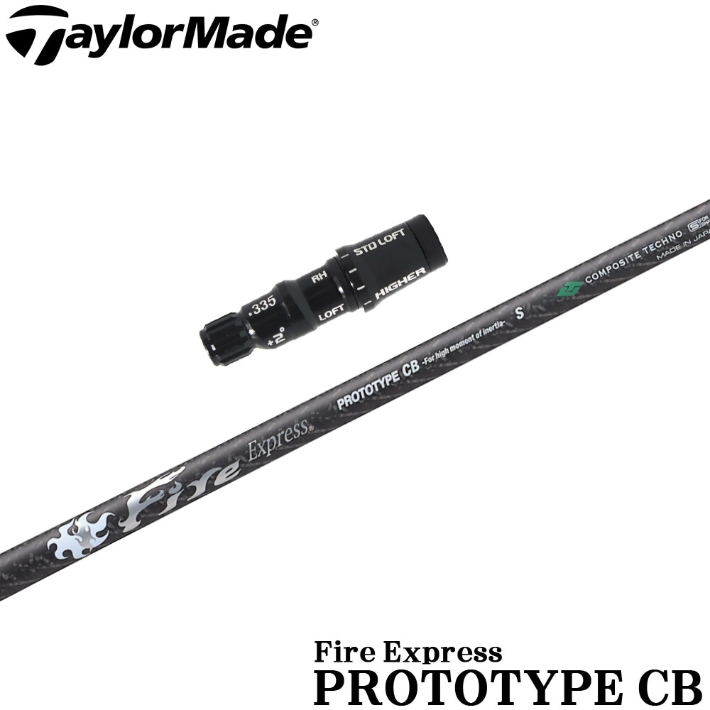 テーラーメイド用OEMスリーブ付シャフト ファイアーエクスプレス プロトタイプCB FireExpress