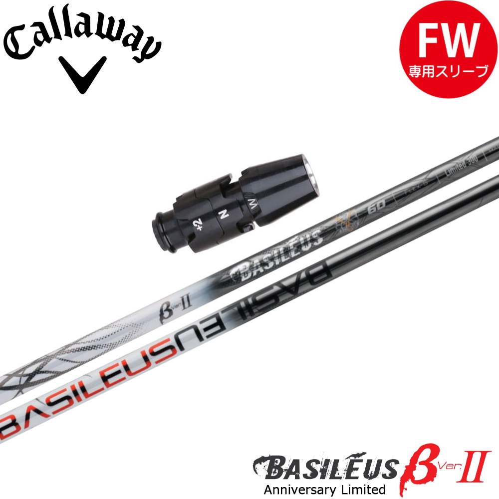 【限定モデル】キャロウェイFW用OEMスリーブ付シャフト Basileus βII Anniversary Limited バシレウス ベータ2 リミテッド