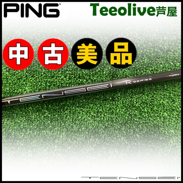 テンセイ　CKプロ オレンジ　50S ドライバー用　ピン　スリーブ付 PING ドライバー用シャフト TENSEI CK Pro Orange テンセイCK PRO