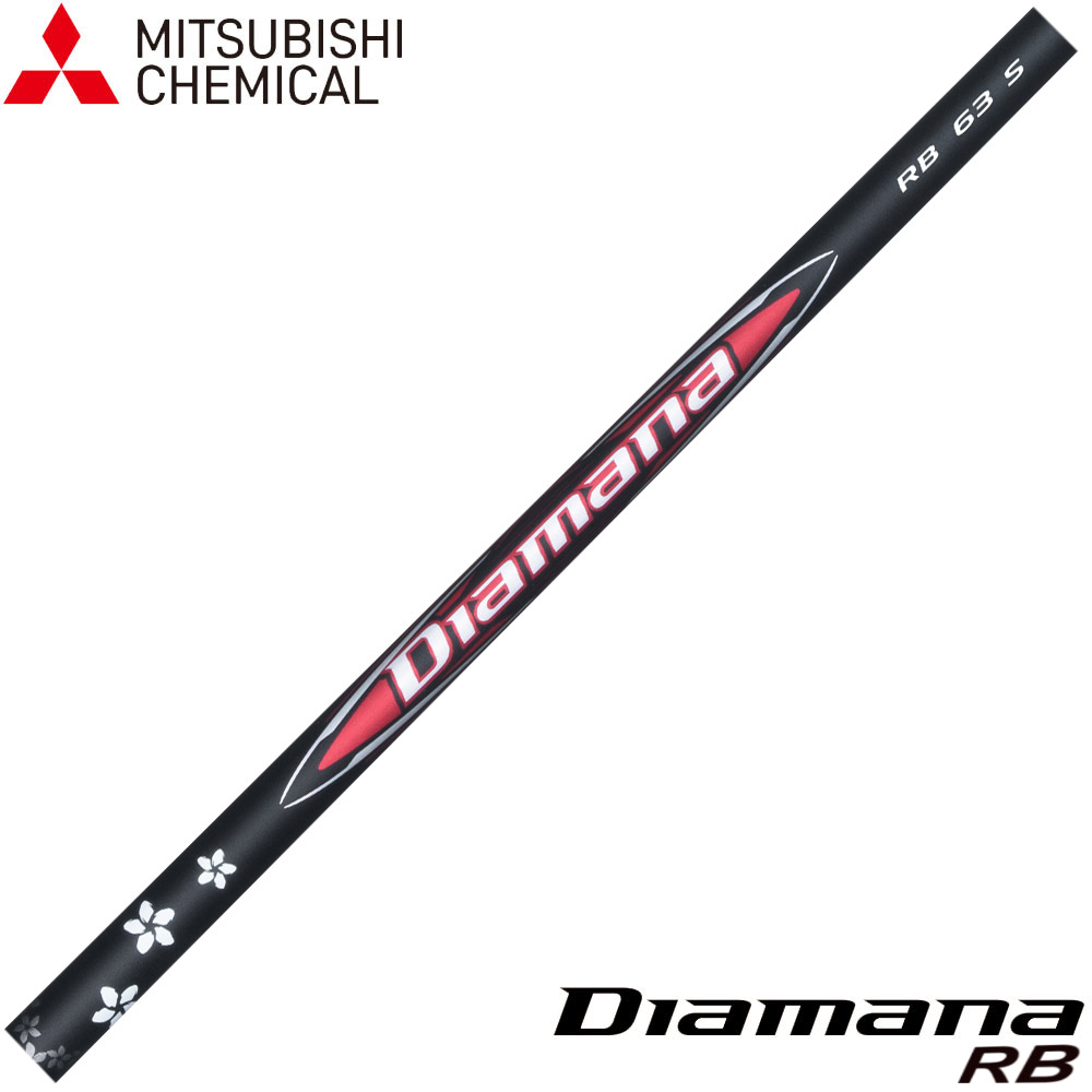 三菱ケミカル Diamana RB ディアマナ RB 日本仕様 ※単体販売不可