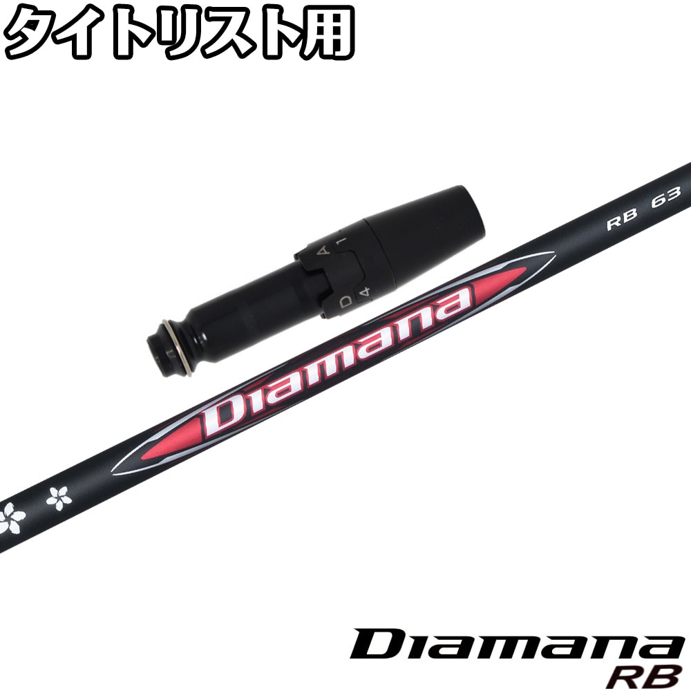 タイトリストDR用スリーブ付シャフト 三菱ケミカル Diamana RB ディアマナ RB 日本仕様