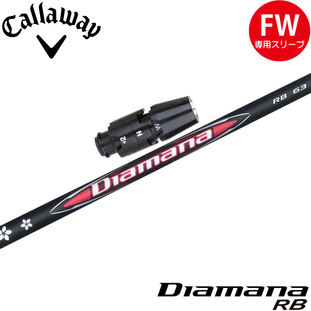キャロウェイFW用OEMスリーブ付シャフト 三菱ケミカル Diamana RB ディアマナ RB 日本仕様